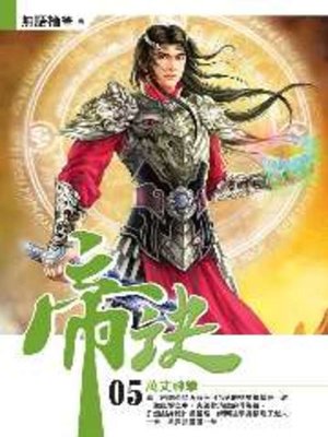 cover image of 帝訣05
